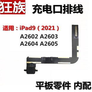 狂族 充电口 尾插排线总成 适用苹果iPad9 A2602/A2603/A2604/5