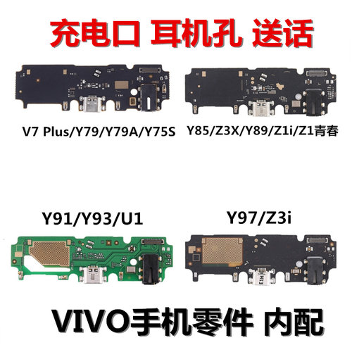 狂族 尾插小板 充电口送话器 适用vivo Y79 Y75S Y85 Y97 Y93 Z U
