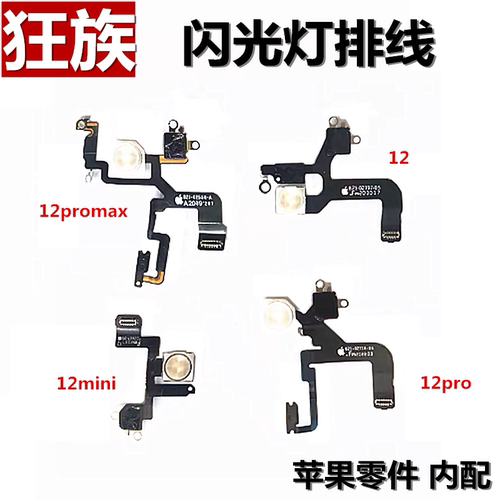 苹果12系闪光灯排线手电筒LED
