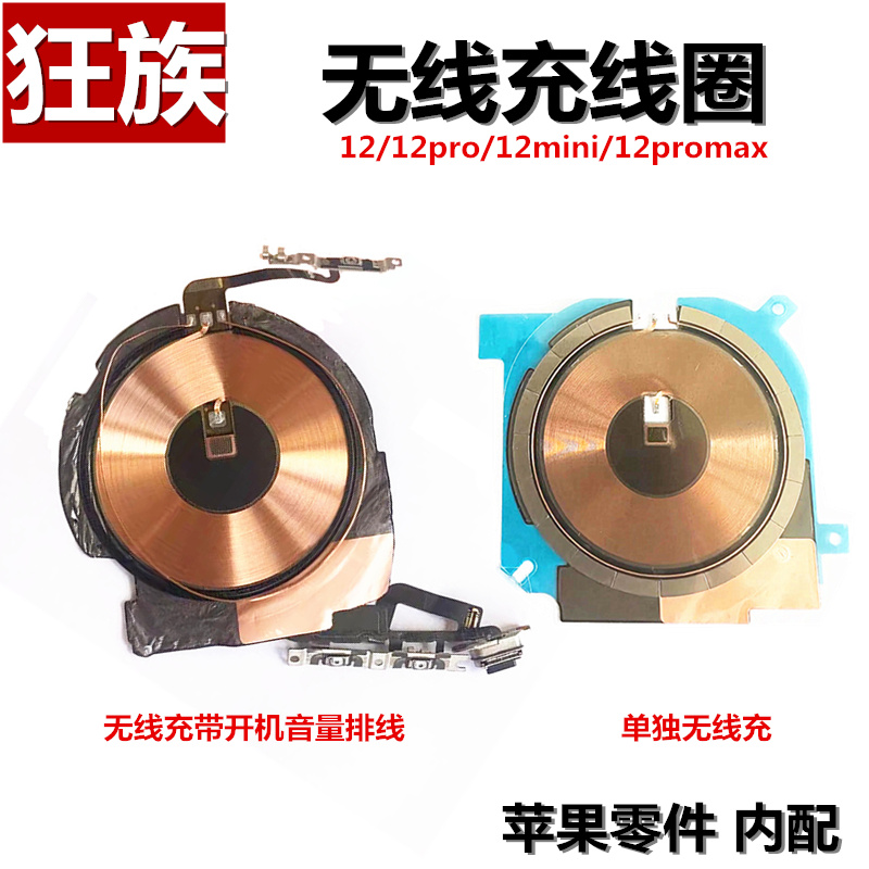苹果12系无线充线圈开机音量排线