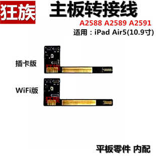 主板转接线 适用iPad Air5前置摄像头连接线A2588主板排线A2589