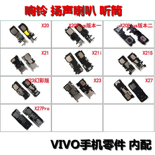 狂族 扬声喇叭 听筒总成 适用VIVO X20 plus X21 i X23 A S 27Pro