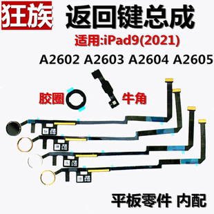 狂族 返回键排线 指纹键总成 适用苹果iPad9 A2602 A2603 A2604 5