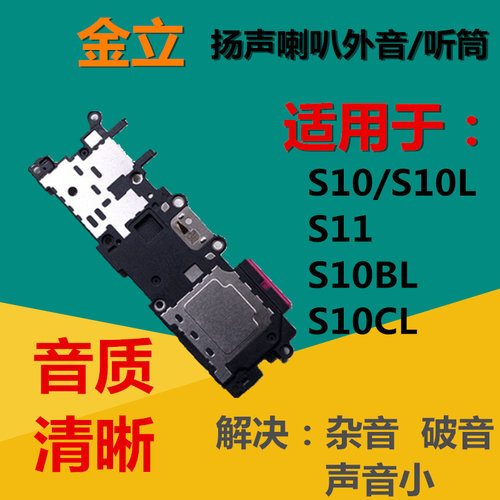 狂族金立喇叭总成s11听筒