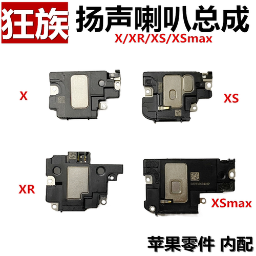 苹果X系列扬声喇叭总成
