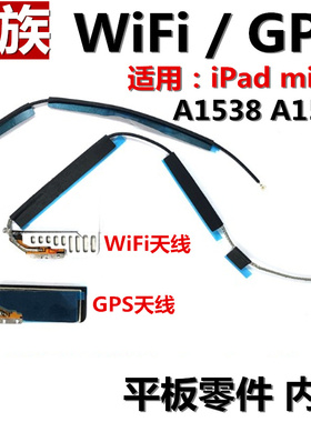 狂族 WiFi天线 GPS导航信号排线 适用苹果iPad mini4 A1538 A1550