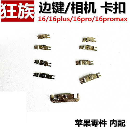 边键卡扣 适用iphone苹果16侧键铁扣16plus拍照键16pro 16promax