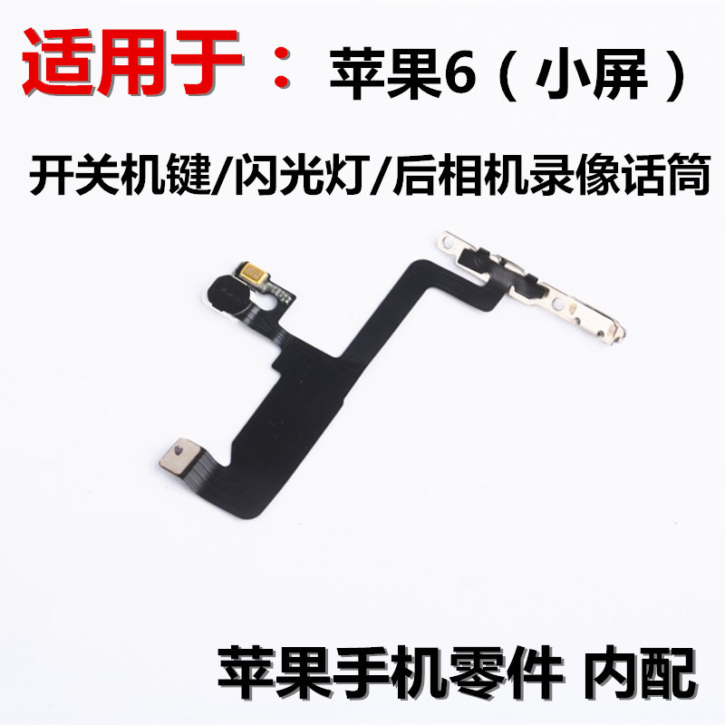 狂族 开关机键排线 闪光灯LED排线 录像话筒麦 适用于苹果6代零件