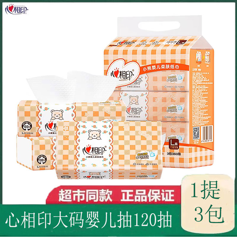 心相印婴儿抽纸120抽3包无印花家用面巾纸柔软透气婴幼儿可用纸巾