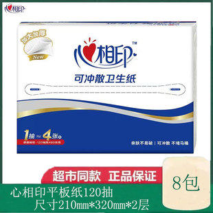 心相印卫生纸120抽可冲散纸厕纸家用实惠抽纸厕纸抽取式刀切纸巾