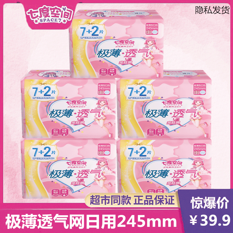 七度空间极薄透气网面卫生巾245mm超干爽网日用少女姨妈巾官网正
