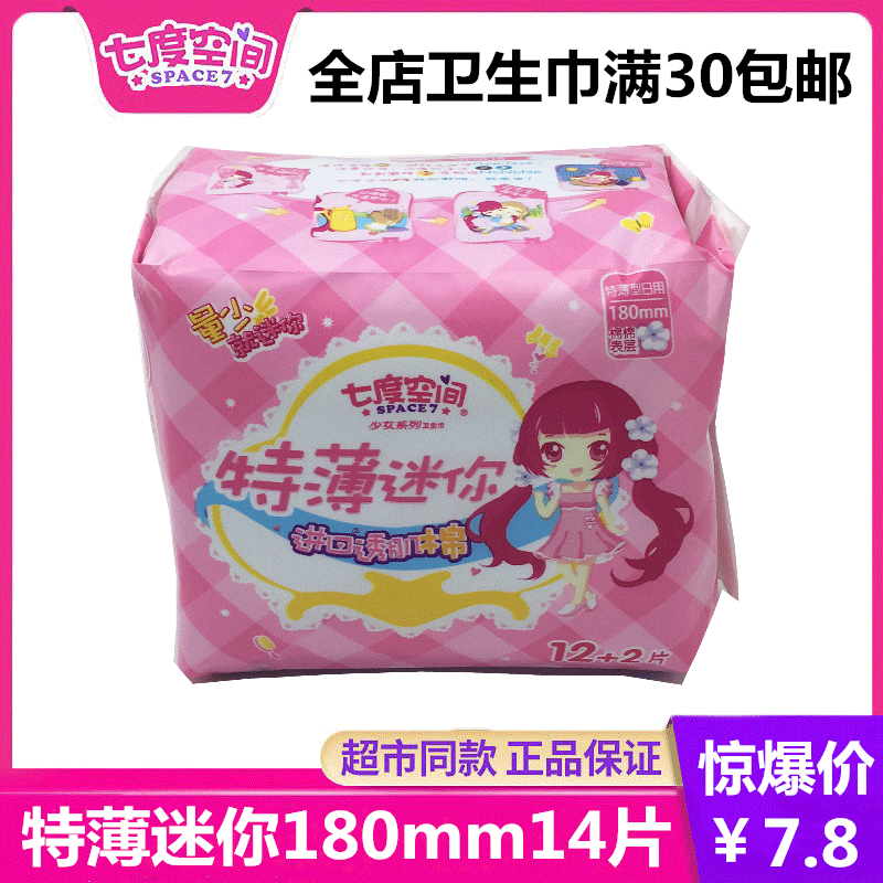 百亿补贴七度空间少女特薄迷你巾180mm纯棉14片装官网正品姨妈巾,洗护清洁剂/卫生巾/纸/香薰,卫生巾,淘宝优惠券,粉丝福利购,淘宝优惠卷