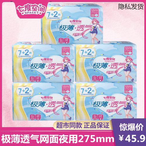百亿补贴七度空间极薄透气网面卫生巾夜用275mm少女姨妈巾整箱批