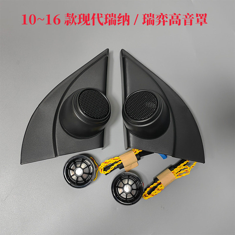 适用现代瑞纳高音喇叭10-16款瑞奕高音喇叭罩a柱三角高音喇叭网罩
