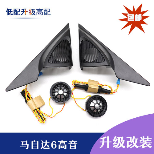05-13款马自达6高音喇叭车载音响改装前三角高音喇叭罩无损升级