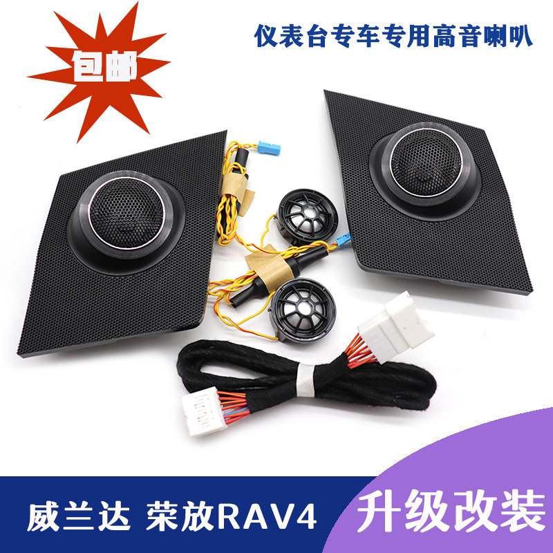 2020-2025款仪表台威兰达高音喇叭rav4高音罩荣放高音无损改装