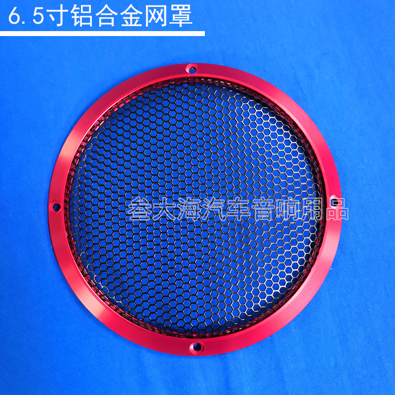 6.5寸4寸喇叭罩音响喇叭网罩改装铝合金中低音喇叭金属音箱网罩