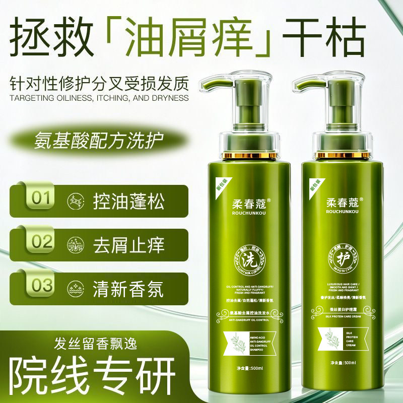 发2瓶/正品柔春蔻洗发水氨基酸控油去屑蓬松柔顺清爽顺滑洗护套装