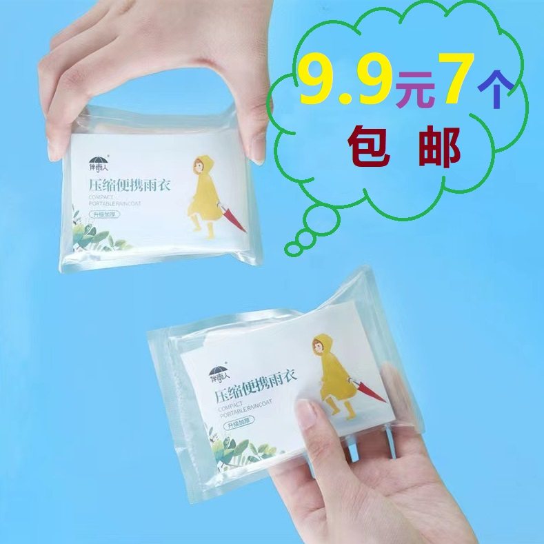 成人一次性便携卡片小巧易携带雨衣薄款防水户外男女通用中款夏季,居家日用,雨披/雨衣,淘宝优惠券,粉丝福利购,淘宝优惠卷