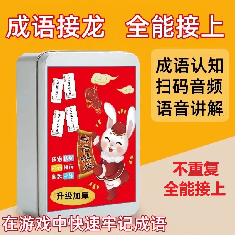 成语接龙扑克卡牌小学生益智游戏儿童早教趣味潜能开发玩具卡片,玩具/童车/益智/积木/模型,早教闪卡/潜能开发卡,淘宝优惠券,粉丝福利购,淘宝优惠卷