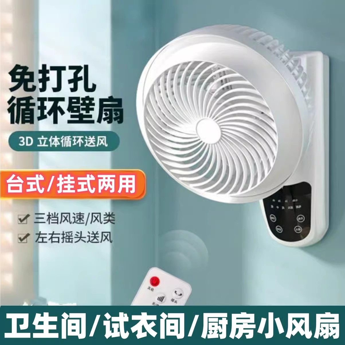 小型挂壁式电风扇墙壁风扇免打孔