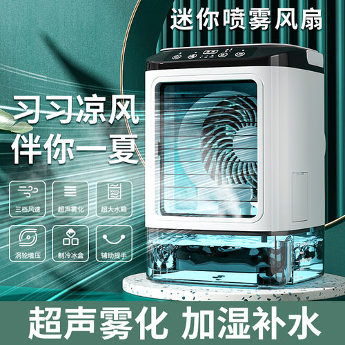 冷风机桌面迷你空调喷雾加湿