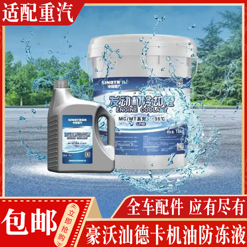 适配豪沃豪瀚汕德卡防冻液冷却液