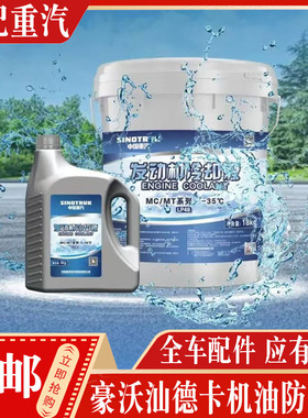 适配重汽豪沃T7HTX豪瀚汕德卡C7HG7曼发动机专用防冻液冷却液