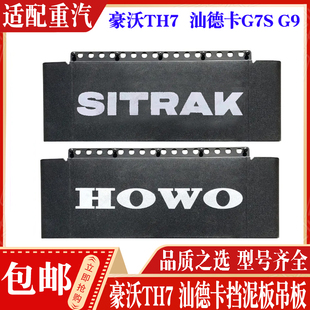 适配中国重汽配件豪沃TH7汕德卡G7S挡泥板吊板汕德卡G9防飞溅吊板