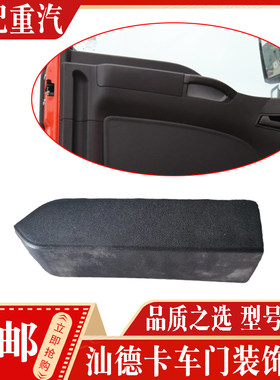 适配汕德卡车门装饰板正品现货