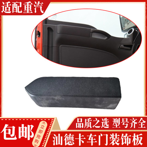 适配汕德卡车门装饰板正品现货