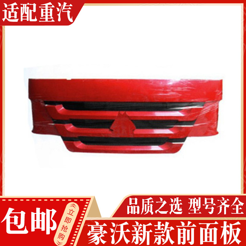 豪沃前脸前面罩总成正品现货