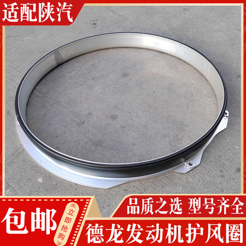 陕汽德龙发动机护风罩正品现货