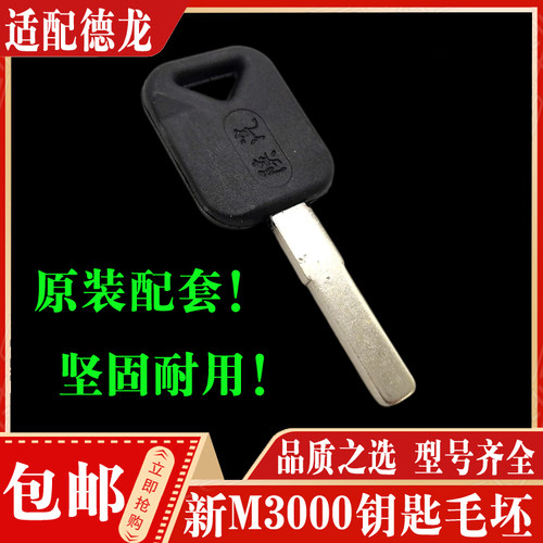 德龙新M3000钥匙毛坯正品现货