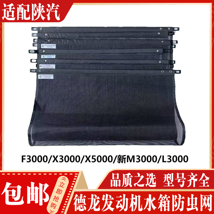 适配陕汽德龙F3000X3000新M3000发动机水箱散热器防虫网防尘护网