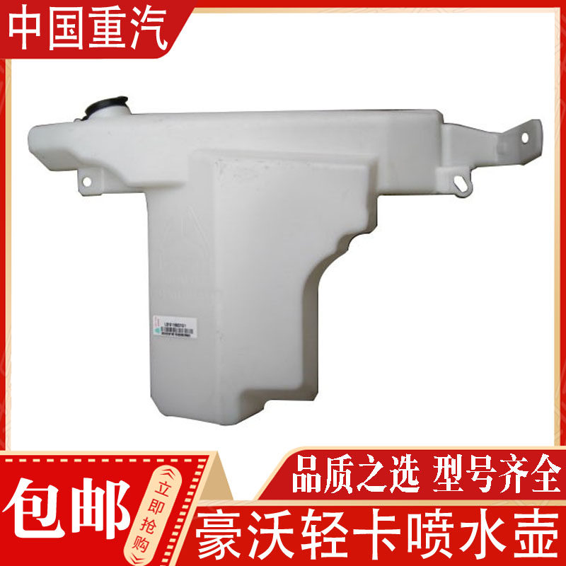 豪沃轻卡风窗洗涤器雨刮喷水壶