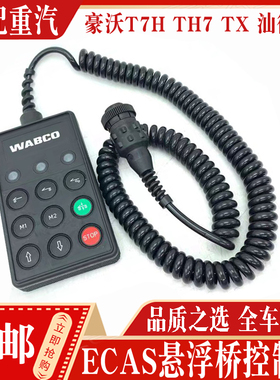 适配豪沃T7TH7TX悬浮桥控制器ECAS汕德卡后桥提升遥控手柄WABCO