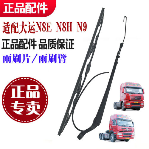 雨刮片雨刷臂大运N8EN8HN9正品