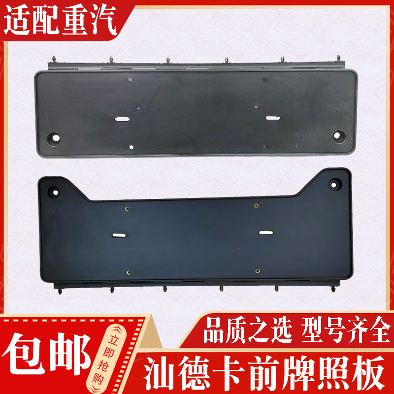 适用于中国重汽汕德卡C7G7自卸车工程车车头前牌照塑料支架安装板