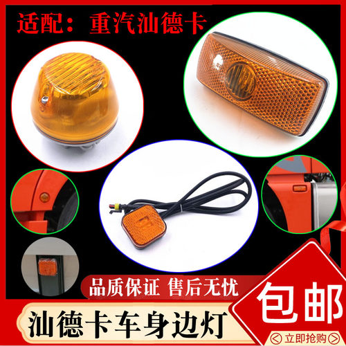 适配重汽汕德卡C7HG7G5油箱护栏侧标志灯轮眉灯挡泥板边灯转向灯 - 封面