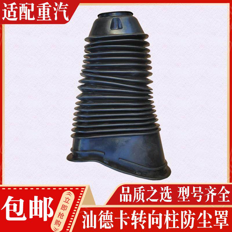 汕德卡转向管柱防尘罩现货