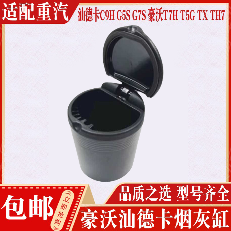 适配中国重汽烟灰缸现货