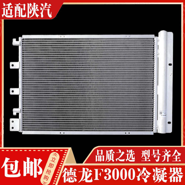 陕汽德龙空调冷凝器正品现货