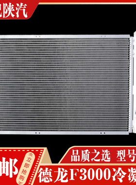 适配陕汽德龙F3000X3000新M3000X5000驾驶室空调冷凝器片散热