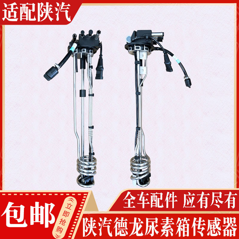 适配陕汽重卡配件德龙新M3000X3000X5000尿素箱液位传感器后处理