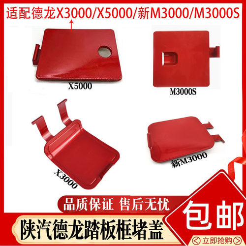 陕汽德龙踏板护罩堵盖