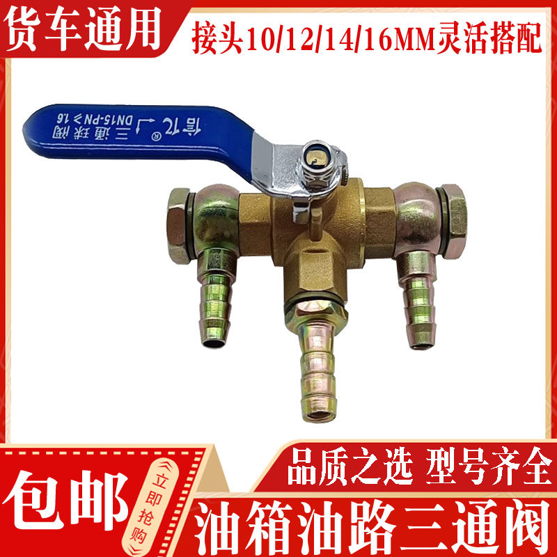 油箱三通阀货车改装加热器预热器油箱转换阀加热开关油路三通球阀