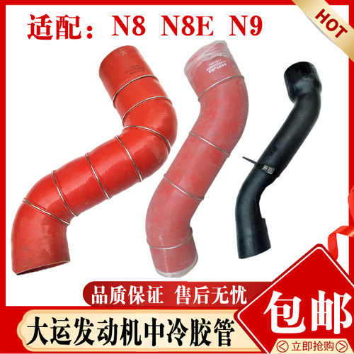 大运N8N9散热器胶管正品现货