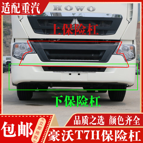 豪沃T7H保险杠前护杠现货