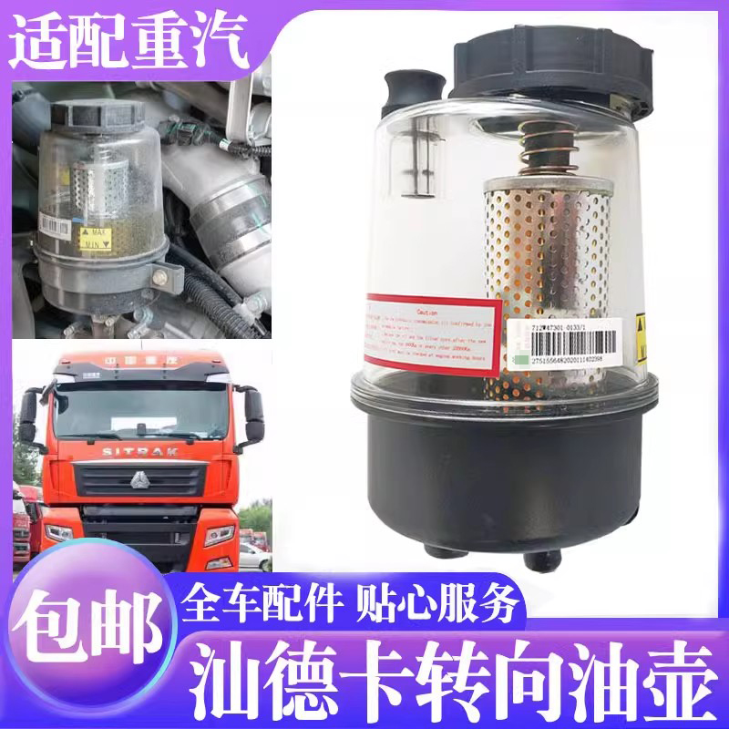 重汽汕德卡方向机转向油罐